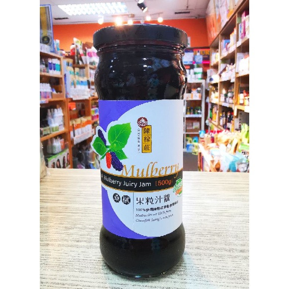 Mulberry Juicy Jam 桑椹果粒汁酱