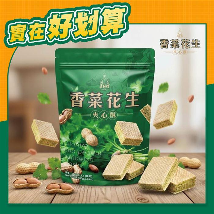 《葉師傅》香菜花生夾心酥 Cilantro & Peanut Sandwich Wafer 160g - Image 3