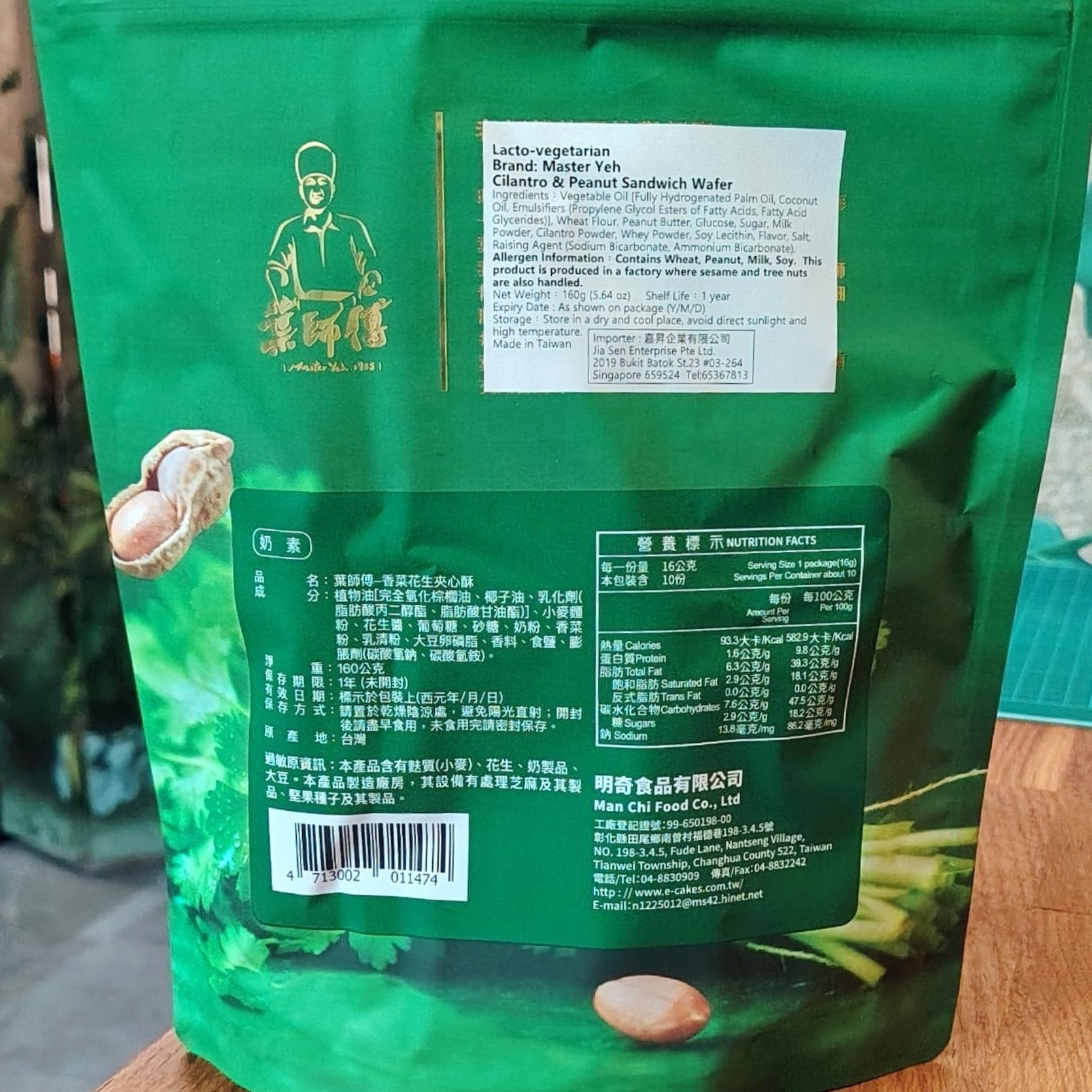 《葉師傅》香菜花生夾心酥 Cilantro & Peanut Sandwich Wafer 160g - Image 6