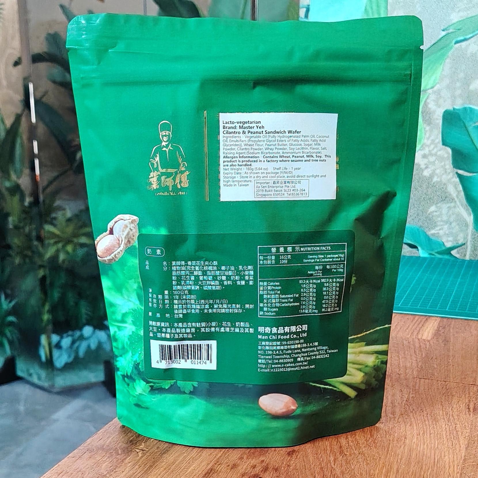 《葉師傅》香菜花生夾心酥 Cilantro & Peanut Sandwich Wafer 160g - Image 5